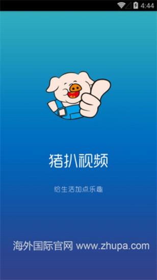 猪扒短视频app官方解锁版下载
