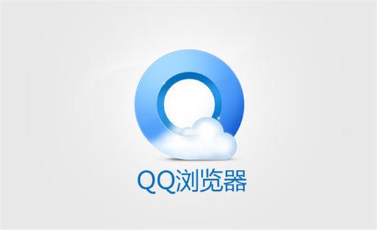 QQ浏览器官方下载2021：一款功能强大的手机浏览器软件