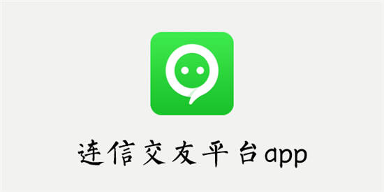 连信app下载安装：一款十分靠谱的交友社交软件