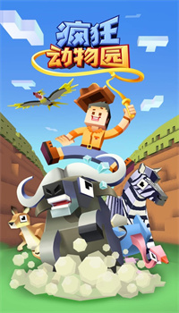 疯狂动物园解锁版下载无限金币版安装