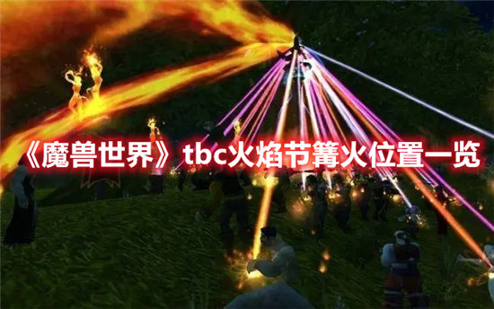魔兽世界手游tbc火焰节篝火位置一览