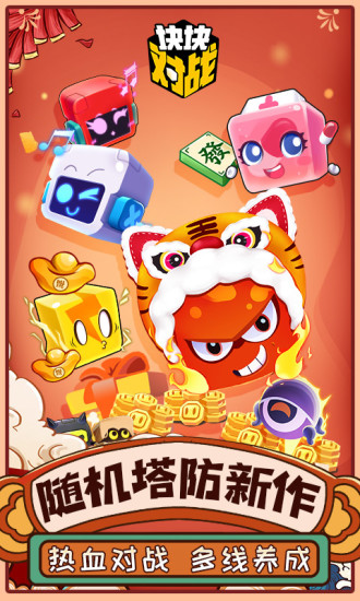 块块对战内购版v1.3.0