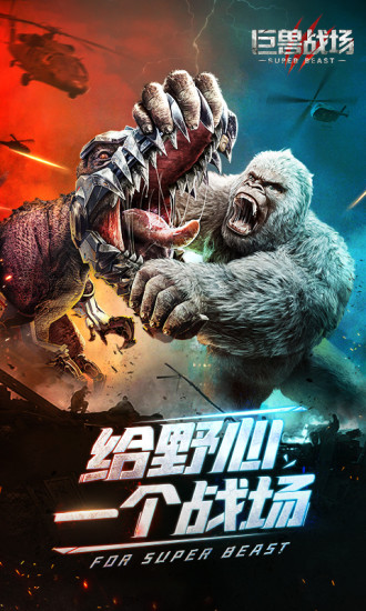 巨兽战场手游无限内购解锁版