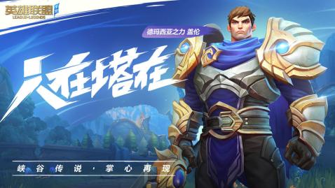 英雄联盟lol手游下载官方版