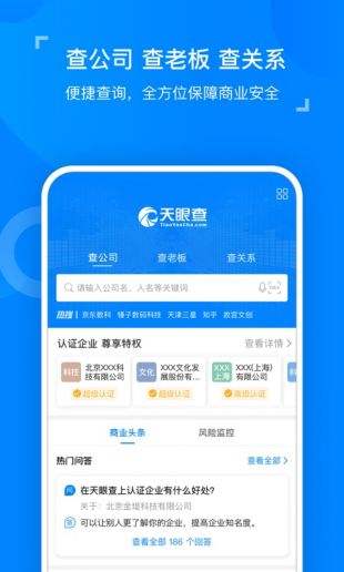 天眼查官方正版app下载安卓
