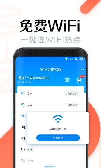 万能钥匙wifi免费2020最新版