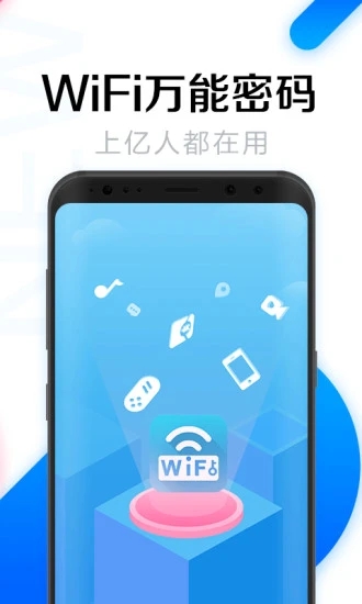 万能钥匙wifi app