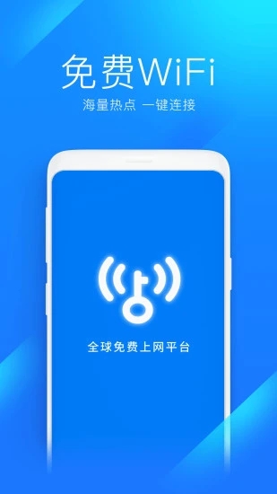 WiFi万能钥匙手机版