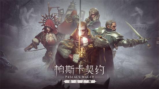 帕斯卡契约官方版