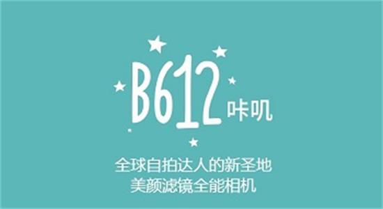 B612咔叽app官方下载：一款广受欢迎的美颜拍照软件