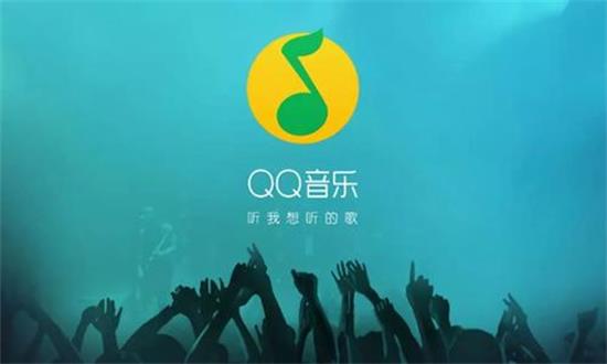 QQ音乐最新解锁版ios：一款超级火的音乐播放器app