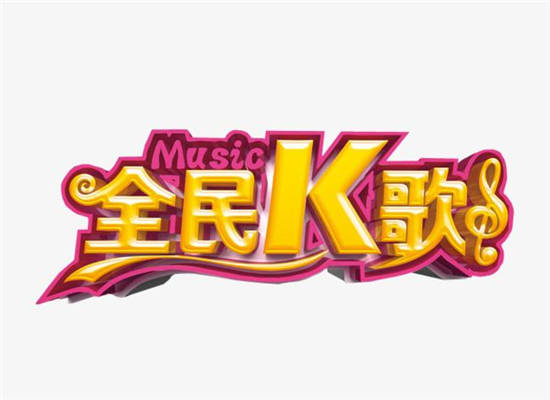 全民K歌app下载：一款功能强大的唱歌软件