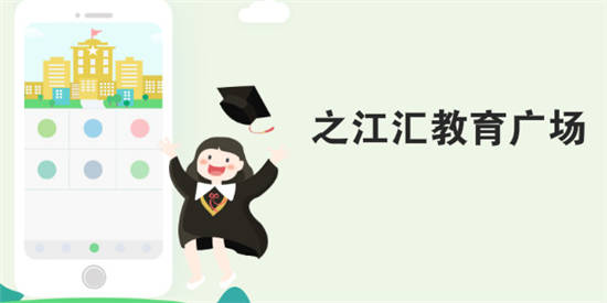 之江汇教育广场app官方下载：一款功能强大的社交网络教育app