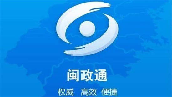 闽政通app官方版：一款福建省政务服务的app