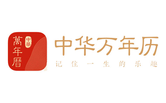 中华万年历手机版：一款功能强大的app。