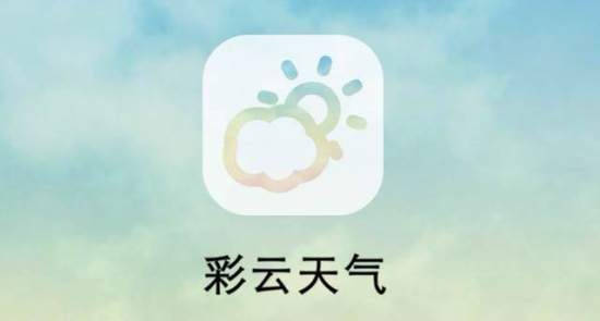 彩云天气官方下载：一款人工智能的天气预报app。