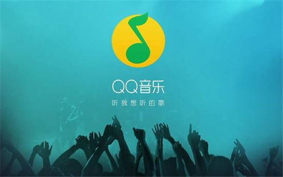 QQ音乐2021v10.12.0.8官方正式版：一款国内非常火爆听音乐神器
