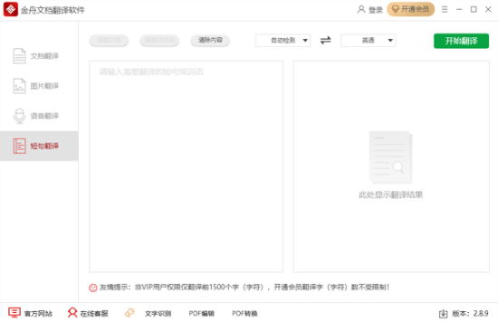 金舟文档翻译软件解锁版