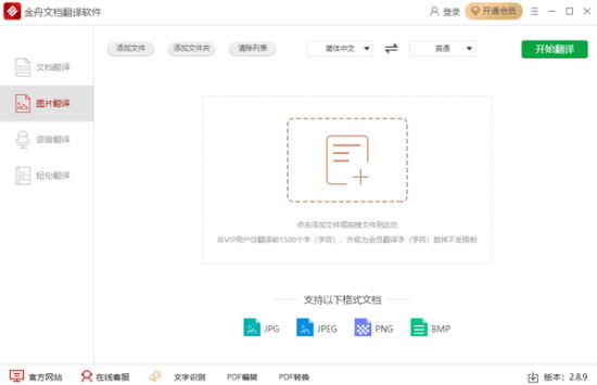 金舟文档翻译软件下载