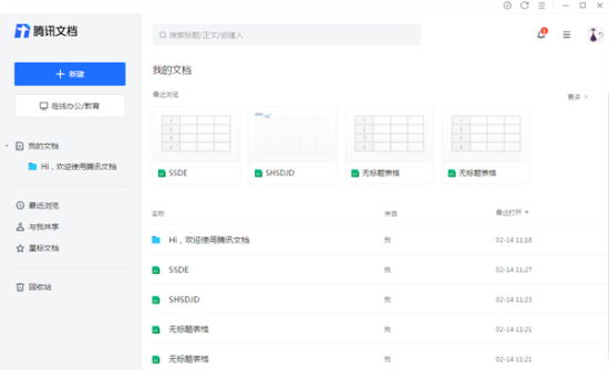 腾讯文档电脑版