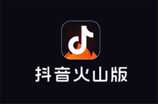 抖音火山版免费下载：一款国内非常火爆的短视频app