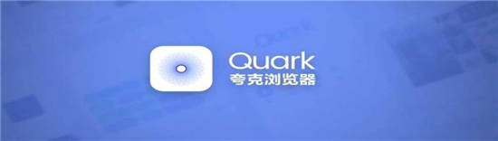 夸克浏览器app下载：一款供能强大的夸克浏览器。