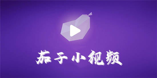 茄子短视频app下载免费：一款功能强大的短视频app