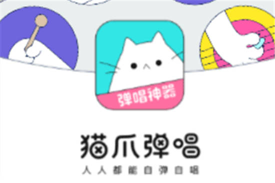 猫爪弹唱app下载官方：一款年轻人都在用的唱歌交友app