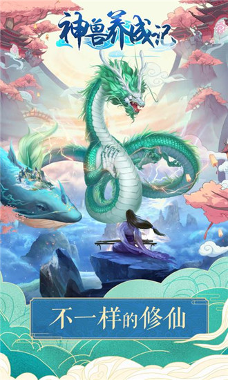 神兽养成记解锁版