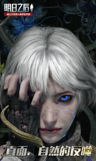 明日之后测试版