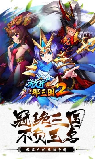 放开那三国2满v解锁版