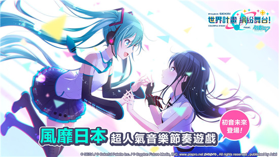 世界计划 彩色舞台feat 初音未来安卓下载