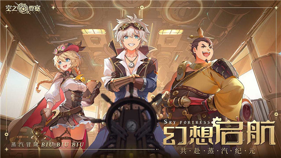 空之要塞启航公测