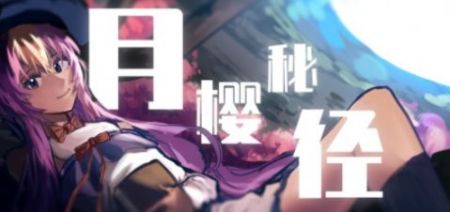月樱秘径下载