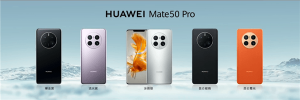 华为Mate50 Pro发布：首发卫星通信、可变光圈 ！