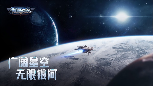 银河战舰正版手游