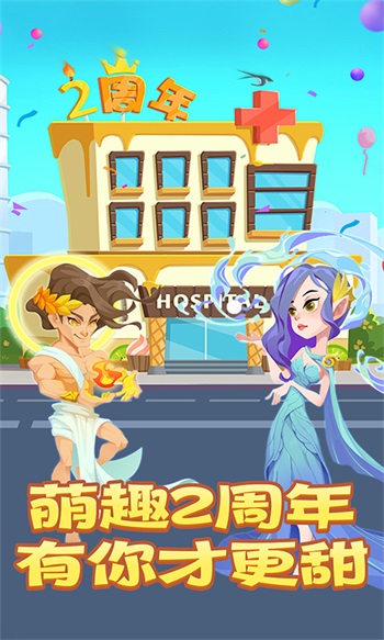 萌趣医院