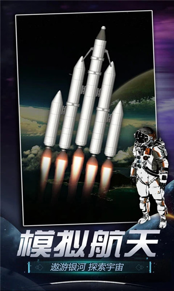 火箭发射模拟器解锁版无限燃料下载