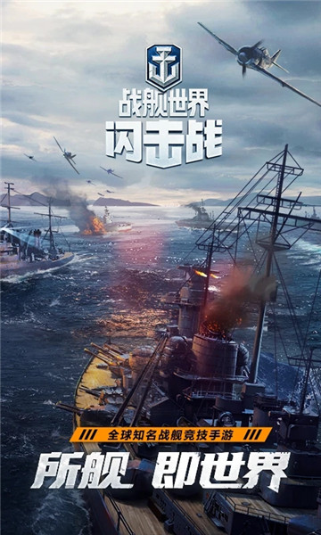 战舰世界闪击战解锁版下载