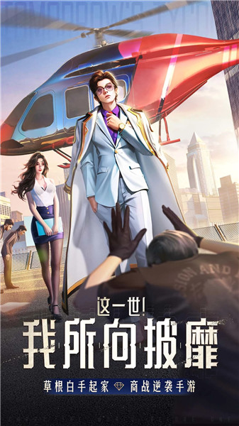 明日大亨解锁版无限金币
