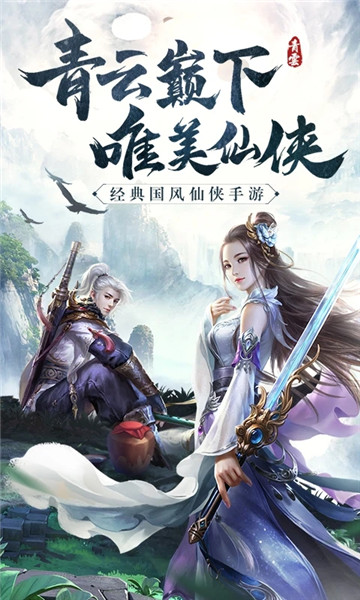 青云诀手游红包版下载