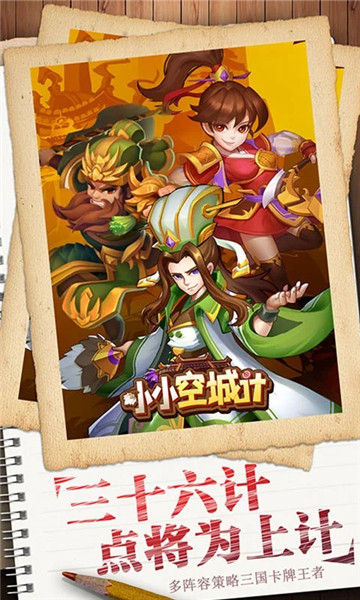 小小空城计下载