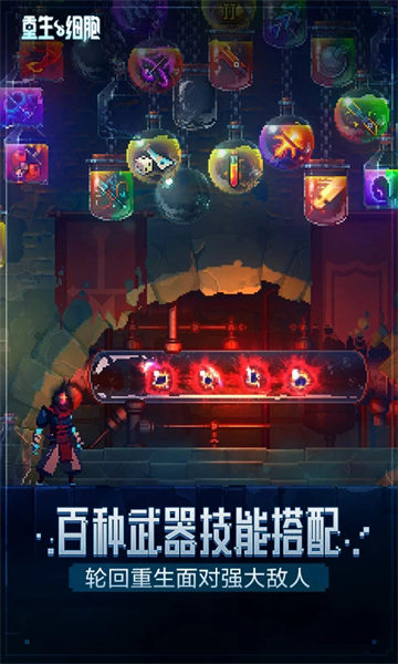 重生细胞ios版