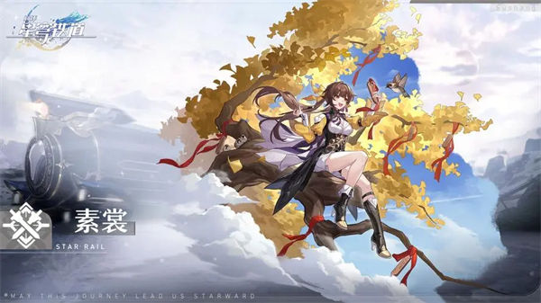 星穹铁道驭空
