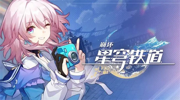 星穹铁道ios版