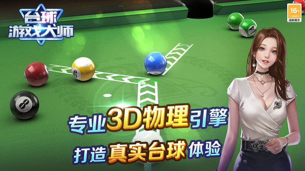台球游戏大师无限钻石