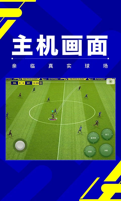 实况足球网易版