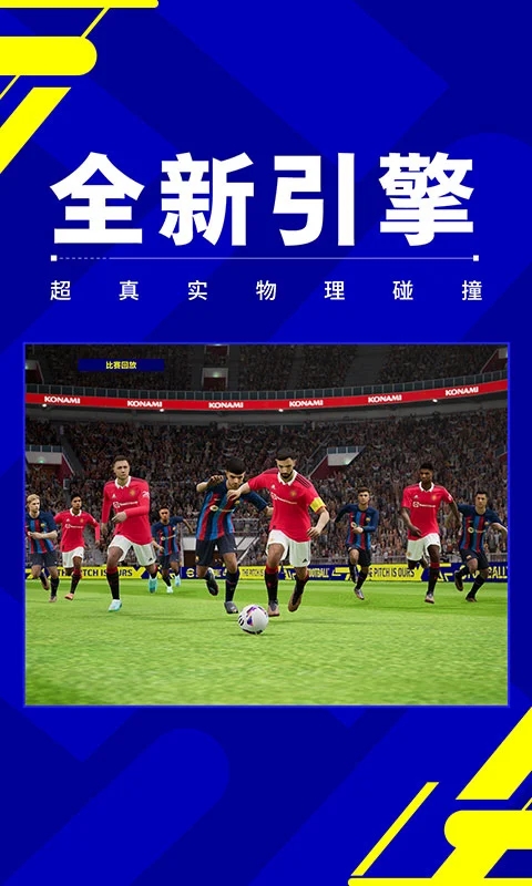 实况足球手游