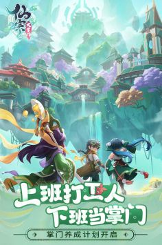 仙宗大掌门手游下载