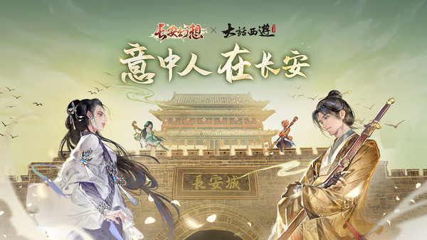 长安幻想正版手游